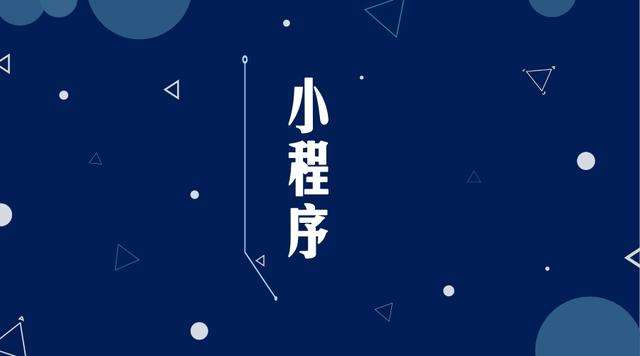 内丘微信小程序开发公司分析企业如何发挥小程序的作用